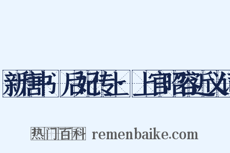 新唐书·后妃传上·上官昭容近义词是什么意思的图片